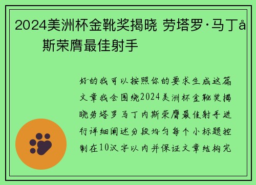 2024美洲杯金靴奖揭晓 劳塔罗·马丁内斯荣膺最佳射手