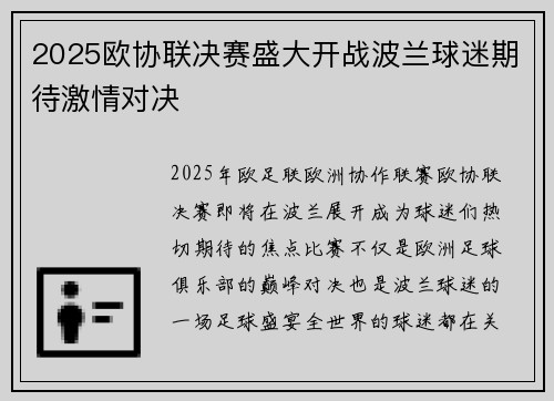 2025欧协联决赛盛大开战波兰球迷期待激情对决 2025欧协联决赛盛大开战波兰球迷期待激情对决