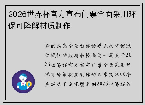 2026世界杯官方宣布门票全面采用环保可降解材质制作 2026世界杯官方宣布门票全面采用环保可降解材质制作