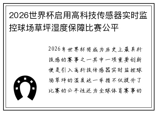 2026世界杯启用高科技传感器实时监控球场草坪湿度保障比赛公平