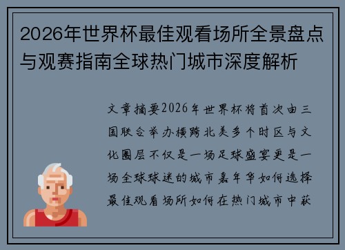 2026年世界杯最佳观看场所全景盘点与观赛指南全球热门城市深度解析 2026年世界杯最佳观看场所全景盘点与观赛指南全球热门城市深度解析