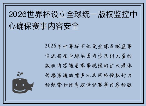 2026世界杯设立全球统一版权监控中心确保赛事内容安全