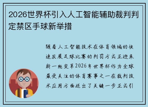 2026世界杯引入人工智能辅助裁判判定禁区手球新举措 2026世界杯引入人工智能辅助裁判判定禁区手球新举措
