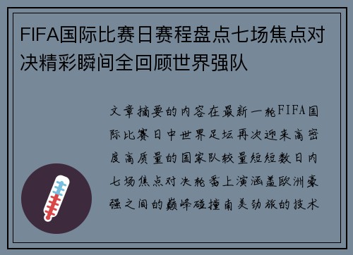FIFA国际比赛日赛程盘点七场焦点对决精彩瞬间全回顾世界强队
