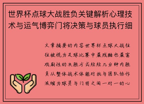 世界杯点球大战胜负关键解析心理技术与运气博弈门将决策与球员执行细节