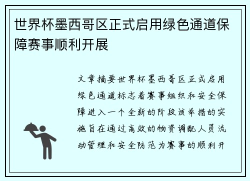 世界杯墨西哥区正式启用绿色通道保障赛事顺利开展
