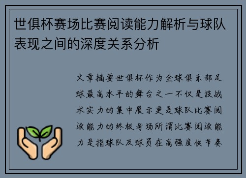 世俱杯赛场比赛阅读能力解析与球队表现之间的深度关系分析