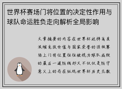 世界杯赛场门将位置的决定性作用与球队命运胜负走向解析全局影响 世界杯赛场门将位置的决定性作用与球队命运胜负走向解析全局影响