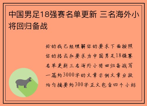 中国男足18强赛名单更新 三名海外小将回归备战