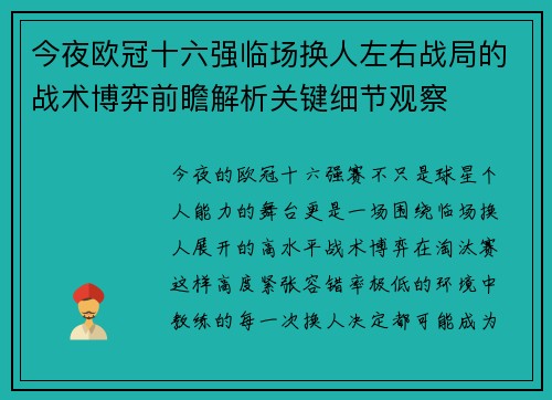 今夜欧冠十六强临场换人左右战局的战术博弈前瞻解析关键细节观察