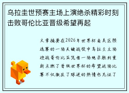 乌拉圭世预赛主场上演绝杀精彩时刻击败哥伦比亚晋级希望再起