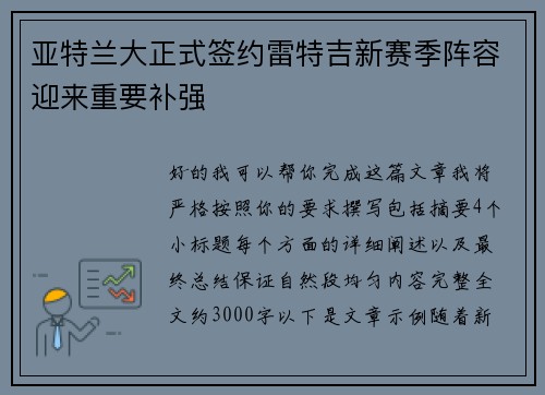 亚特兰大正式签约雷特吉新赛季阵容迎来重要补强 亚特兰大正式签约雷特吉新赛季阵容迎来重要补强