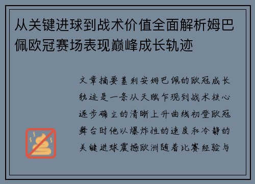 从关键进球到战术价值全面解析姆巴佩欧冠赛场表现巅峰成长轨迹