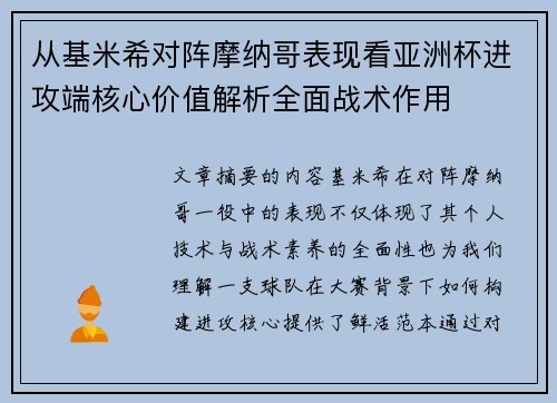 从基米希对阵摩纳哥表现看亚洲杯进攻端核心价值解析全面战术作用