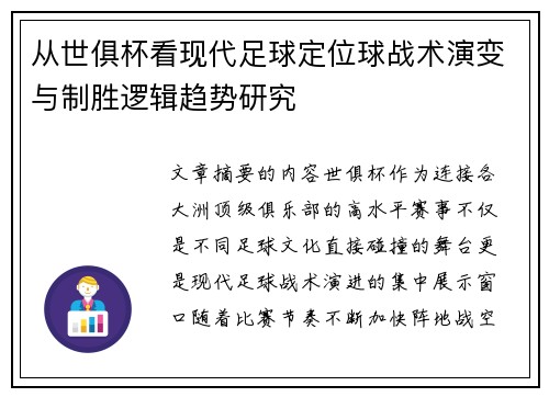 从世俱杯看现代足球定位球战术演变与制胜逻辑趋势研究 从世俱杯看现代足球定位球战术演变与制胜逻辑趋势研究