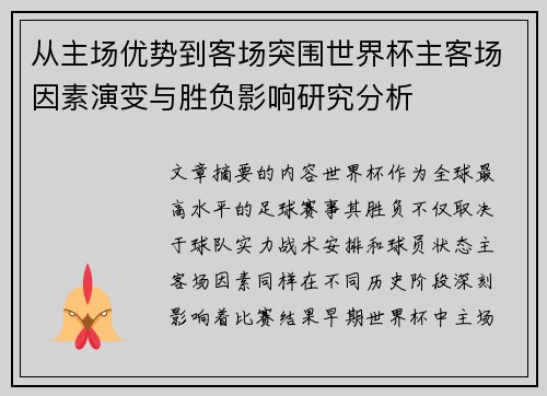 从主场优势到客场突围世界杯主客场因素演变与胜负影响研究分析