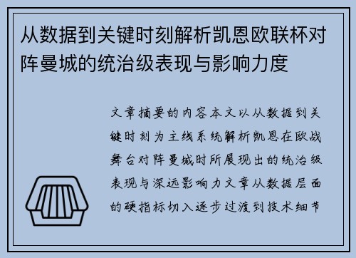 从数据到关键时刻解析凯恩欧联杯对阵曼城的统治级表现与影响力度