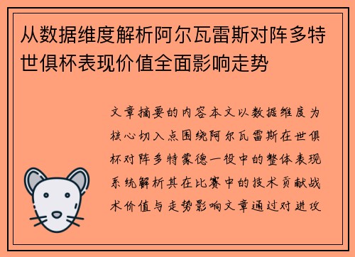 从数据维度解析阿尔瓦雷斯对阵多特世俱杯表现价值全面影响走势