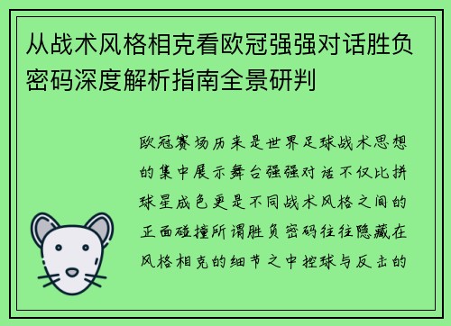 从战术风格相克看欧冠强强对话胜负密码深度解析指南全景研判