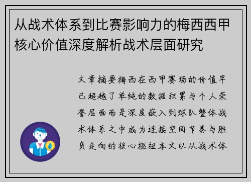 从战术体系到比赛影响力的梅西西甲核心价值深度解析战术层面研究