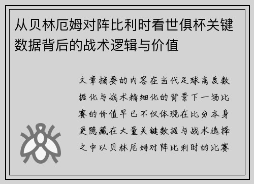 从贝林厄姆对阵比利时看世俱杯关键数据背后的战术逻辑与价值