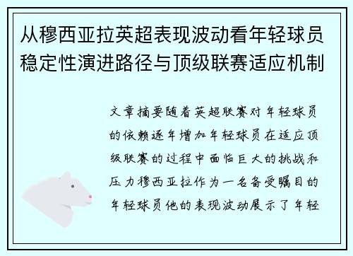 从穆西亚拉英超表现波动看年轻球员稳定性演进路径与顶级联赛适应机制