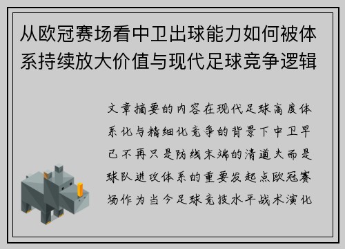 从欧冠赛场看中卫出球能力如何被体系持续放大价值与现代足球竞争逻辑