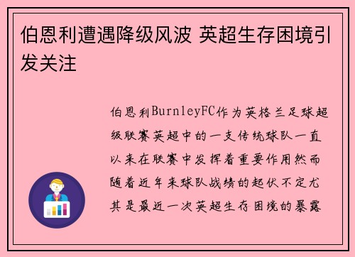 伯恩利遭遇降级风波 英超生存困境引发关注