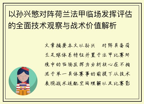 以孙兴慜对阵荷兰法甲临场发挥评估的全面技术观察与战术价值解析