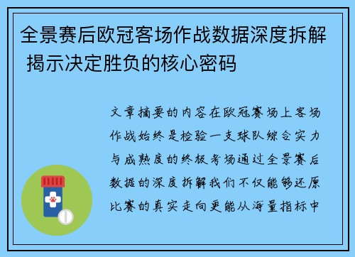 全景赛后欧冠客场作战数据深度拆解 揭示决定胜负的核心密码