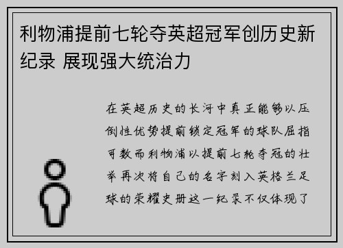 利物浦提前七轮夺英超冠军创历史新纪录 展现强大统治力