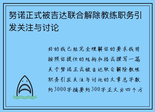 努诺正式被吉达联合解除教练职务引发关注与讨论