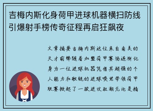 吉梅内斯化身荷甲进球机器横扫防线引爆射手榜传奇征程再启狂飙夜