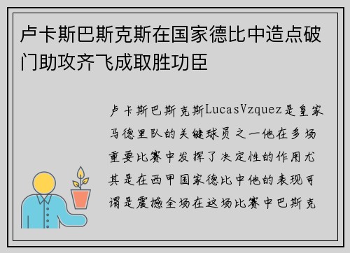 卢卡斯巴斯克斯在国家德比中造点破门助攻齐飞成取胜功臣
