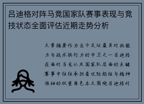 吕迪格对阵马竞国家队赛事表现与竞技状态全面评估近期走势分析