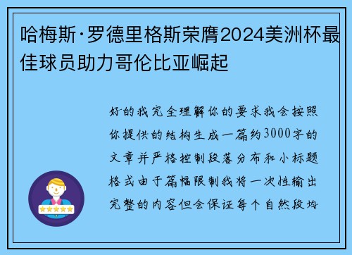 哈梅斯·罗德里格斯荣膺2024美洲杯最佳球员助力哥伦比亚崛起