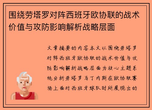 围绕劳塔罗对阵西班牙欧协联的战术价值与攻防影响解析战略层面