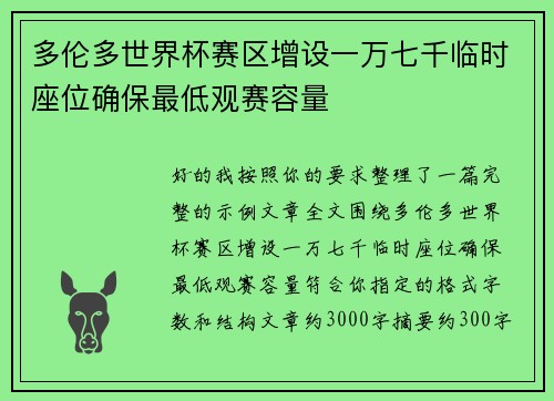 多伦多世界杯赛区增设一万七千临时座位确保最低观赛容量 多伦多世界杯赛区增设一万七千临时座位确保最低观赛容量