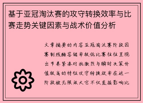 基于亚冠淘汰赛的攻守转换效率与比赛走势关键因素与战术价值分析
