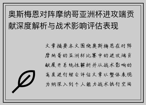 奥斯梅恩对阵摩纳哥亚洲杯进攻端贡献深度解析与战术影响评估表现
