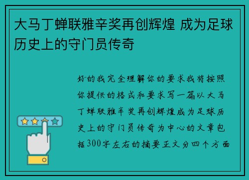 大马丁蝉联雅辛奖再创辉煌 成为足球历史上的守门员传奇