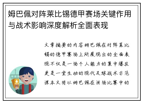 姆巴佩对阵莱比锡德甲赛场关键作用与战术影响深度解析全面表现