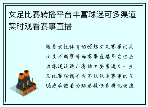 女足比赛转播平台丰富球迷可多渠道实时观看赛事直播
