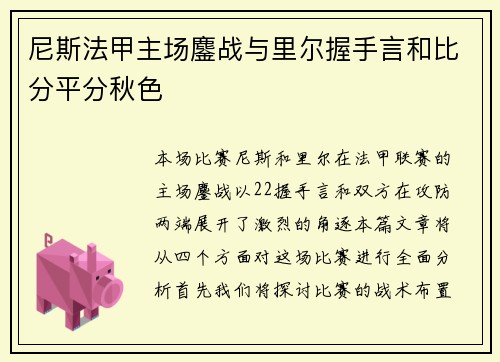 尼斯法甲主场鏖战与里尔握手言和比分平分秋色