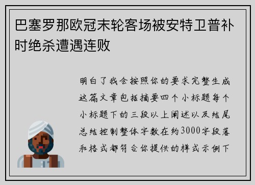 巴塞罗那欧冠末轮客场被安特卫普补时绝杀遭遇连败