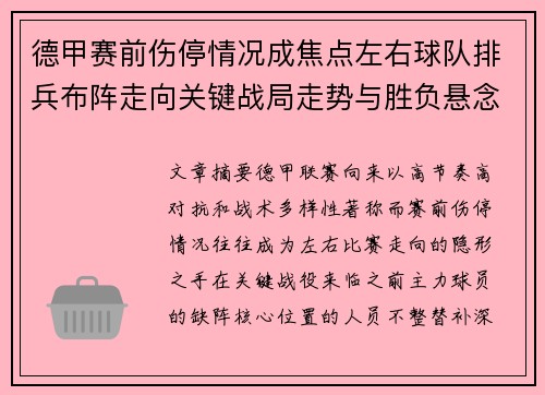 德甲赛前伤停情况成焦点左右球队排兵布阵走向关键战局走势与胜负悬念