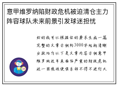 意甲维罗纳陷财政危机被迫清仓主力阵容球队未来前景引发球迷担忧