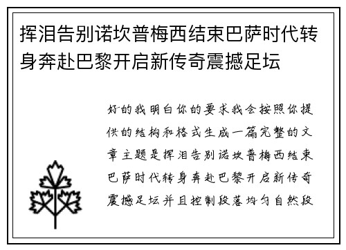 挥泪告别诺坎普梅西结束巴萨时代转身奔赴巴黎开启新传奇震撼足坛