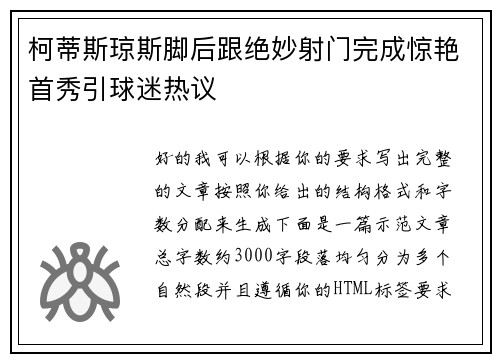 柯蒂斯琼斯脚后跟绝妙射门完成惊艳首秀引球迷热议