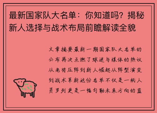 最新国家队大名单：你知道吗？揭秘新人选择与战术布局前瞻解读全貌